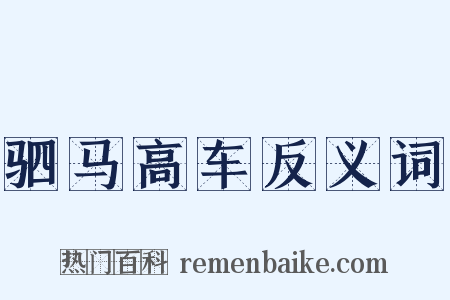 驷马高车反义词是什么意思的图片